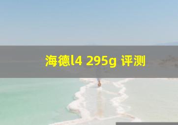 海德l4 295g 评测